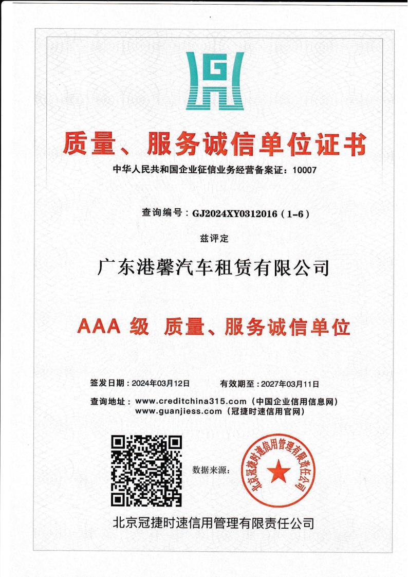 AAA級(jí)質(zhì)量、服務(wù)誠信單位